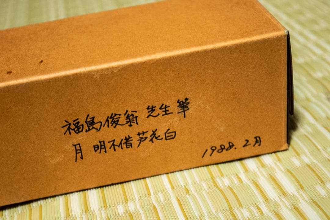 掛軸-1546　花園大学　福島俊翁　「月明不借蘆花白」　徹山識箱