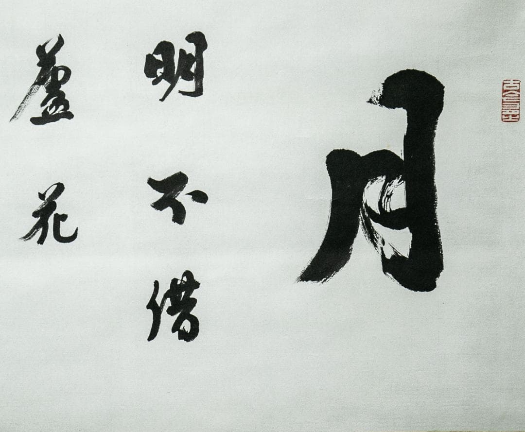 掛軸-1546　花園大学　福島俊翁　「月明不借蘆花白」　徹山識箱
