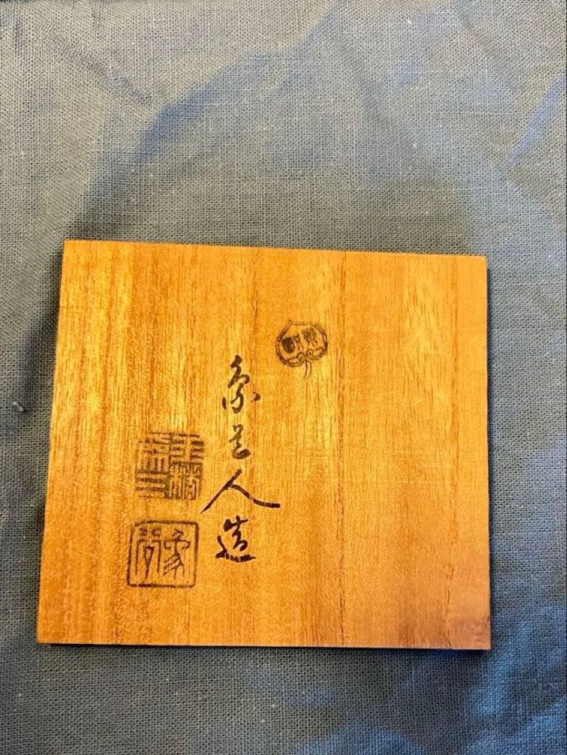 紅花緑葉　玉楮象谷　文綺堂