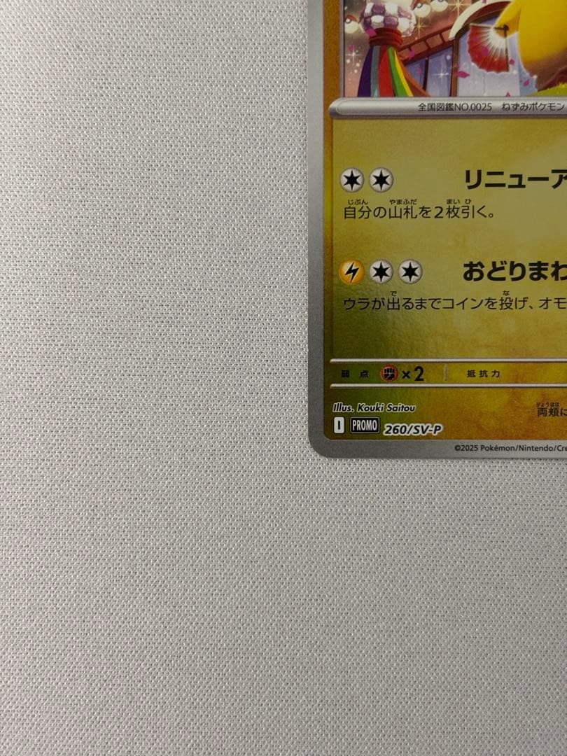 トウホクのピカチュウ　プロモ