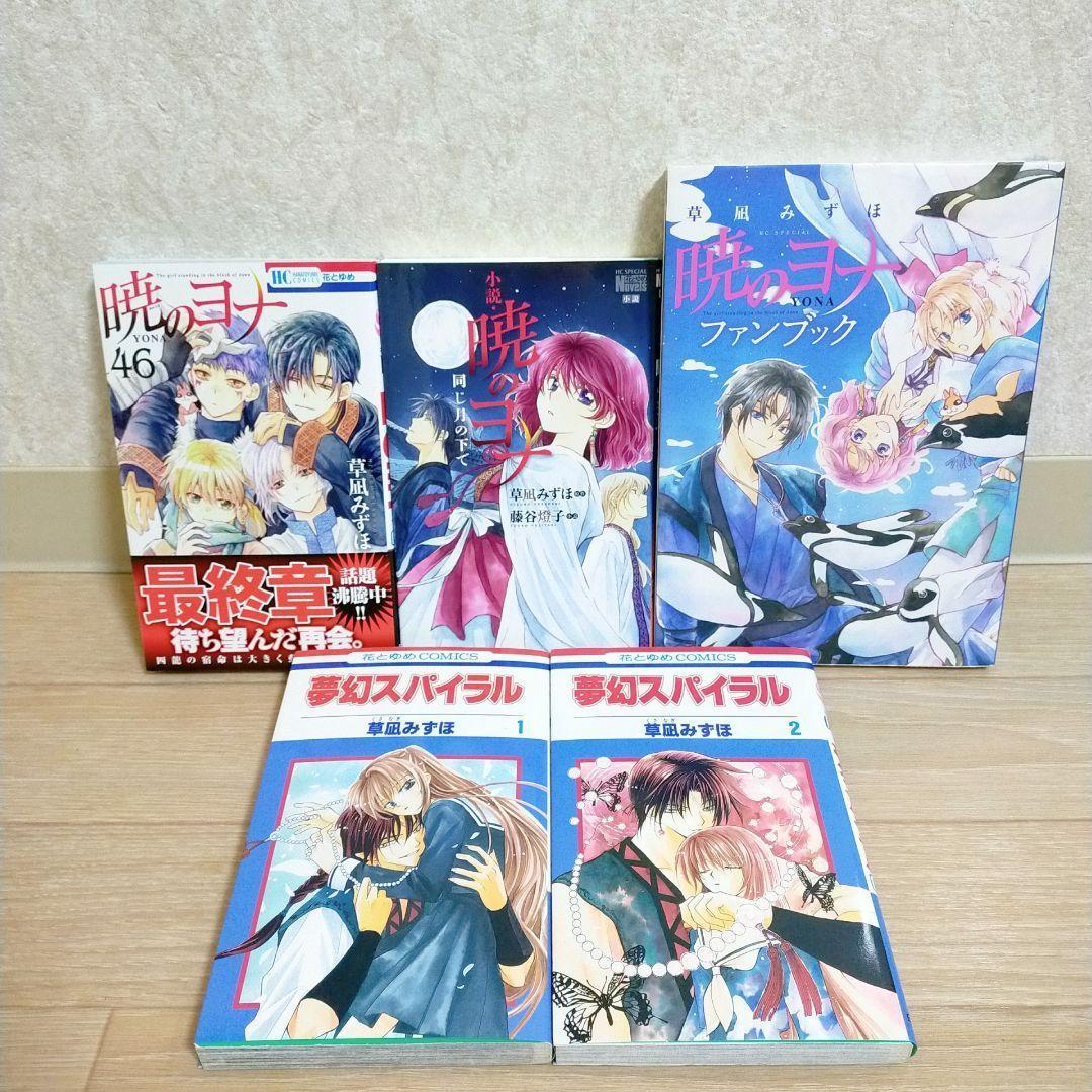 【小説＆ファンブック付き】暁のヨナ 1~46全巻セット 夢幻スパイラル【送料込】