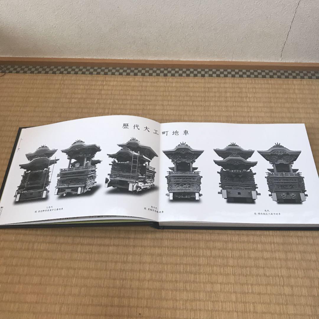 地車新調記念誌【大工町】