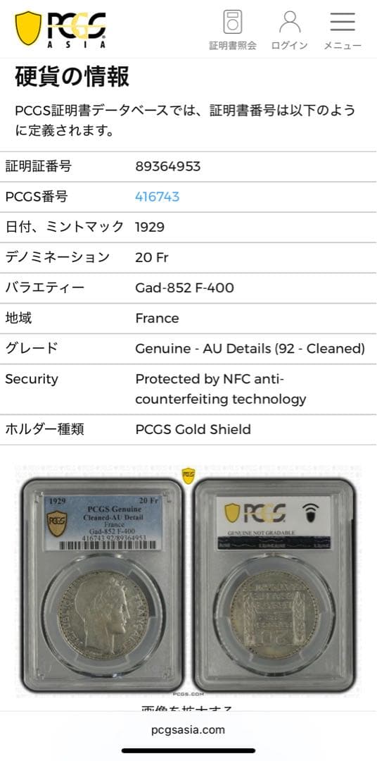 1929年 フランス第三共和政 マリアンヌ20フラン銀貨 PCGS認証