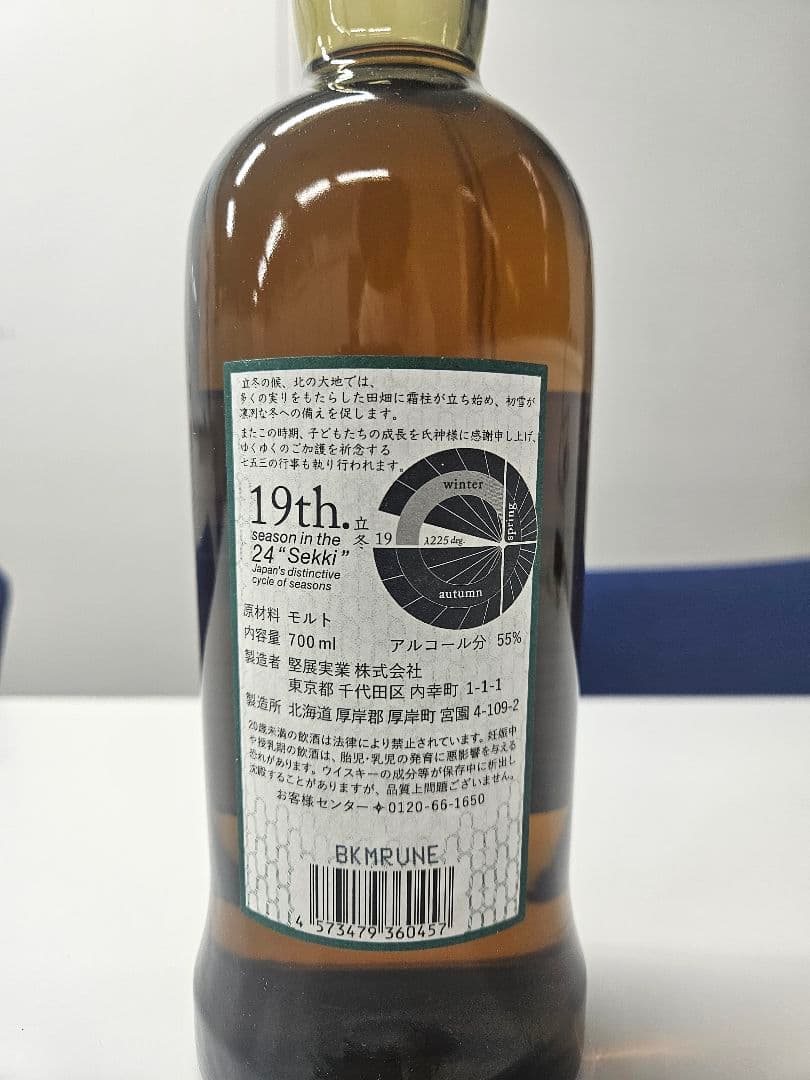厚岸りっとう　シングルモルトウイスキー2021