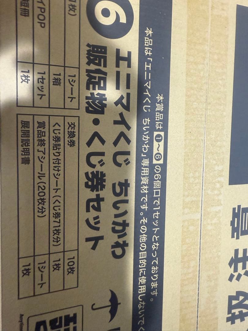 ロット 新品未開封／エニマイくじちいかわ〜ゆきだるまになっちゃった！