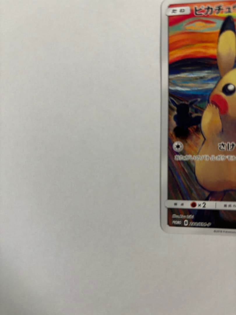 ポケモン　ムンク展プロモカード　ピカチュウ　レア