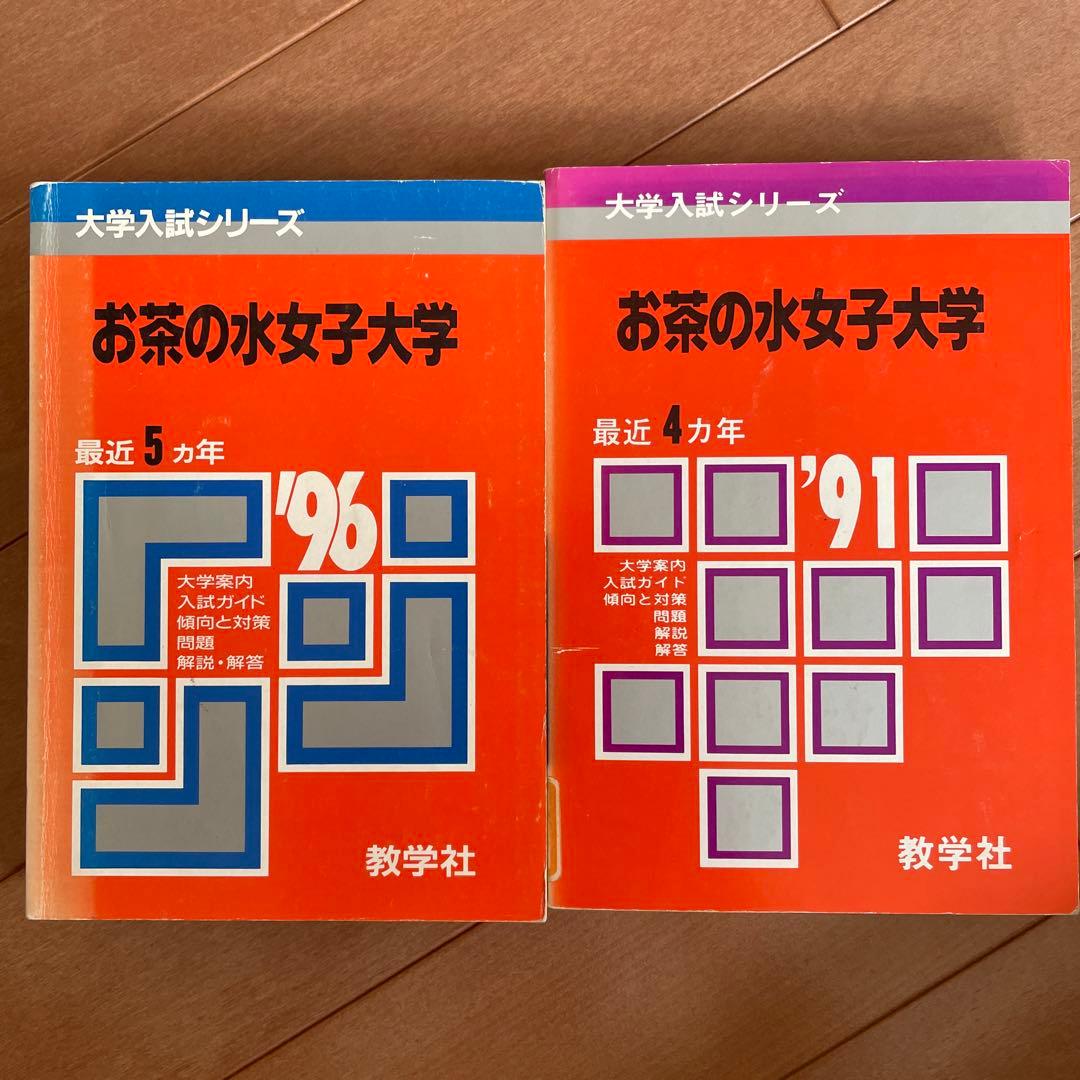 お茶の水女子大学　赤本　35年分