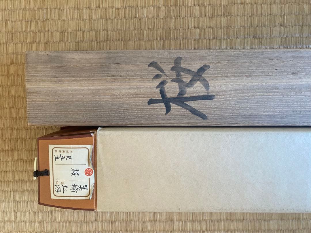 掛け軸 「 桜」箕輪虹遊 作　三越美術館 ☆ USED