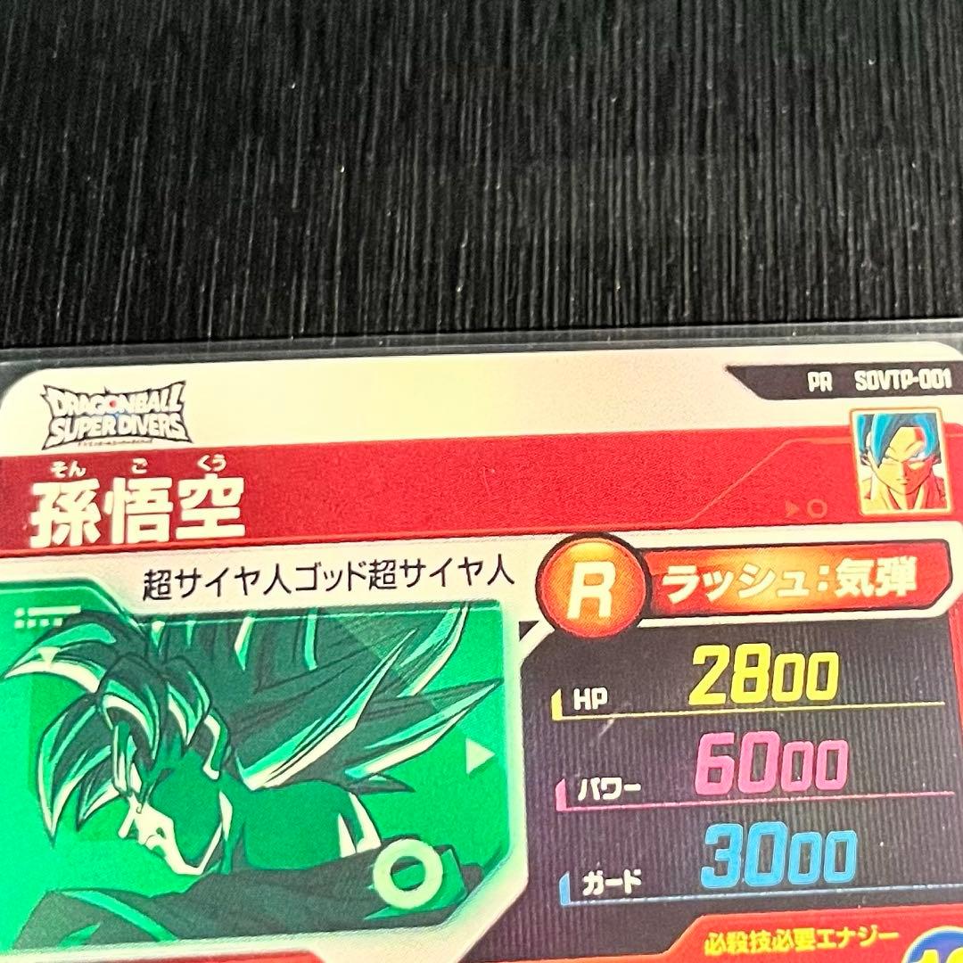 ドラゴンボールスーパーダイバーズ PR SDVTP-001 孫悟空 大会プロモ