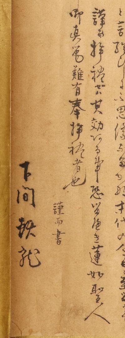 ◆『蓮如上人 名号 極書』 糸引名号略縁起蔵印有◆検）空海 親鸞 法然 最澄