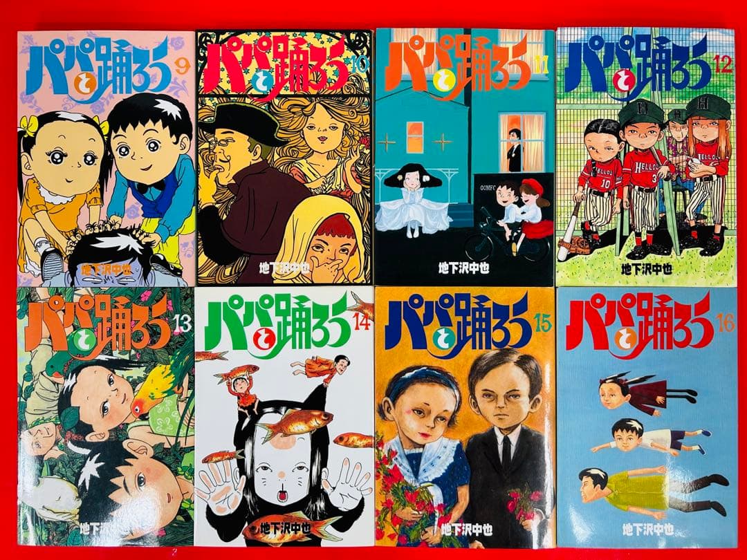 漫画コミック【パパと踊ろう1-19巻・全巻完結セット】地下沢中也★ワイドKC