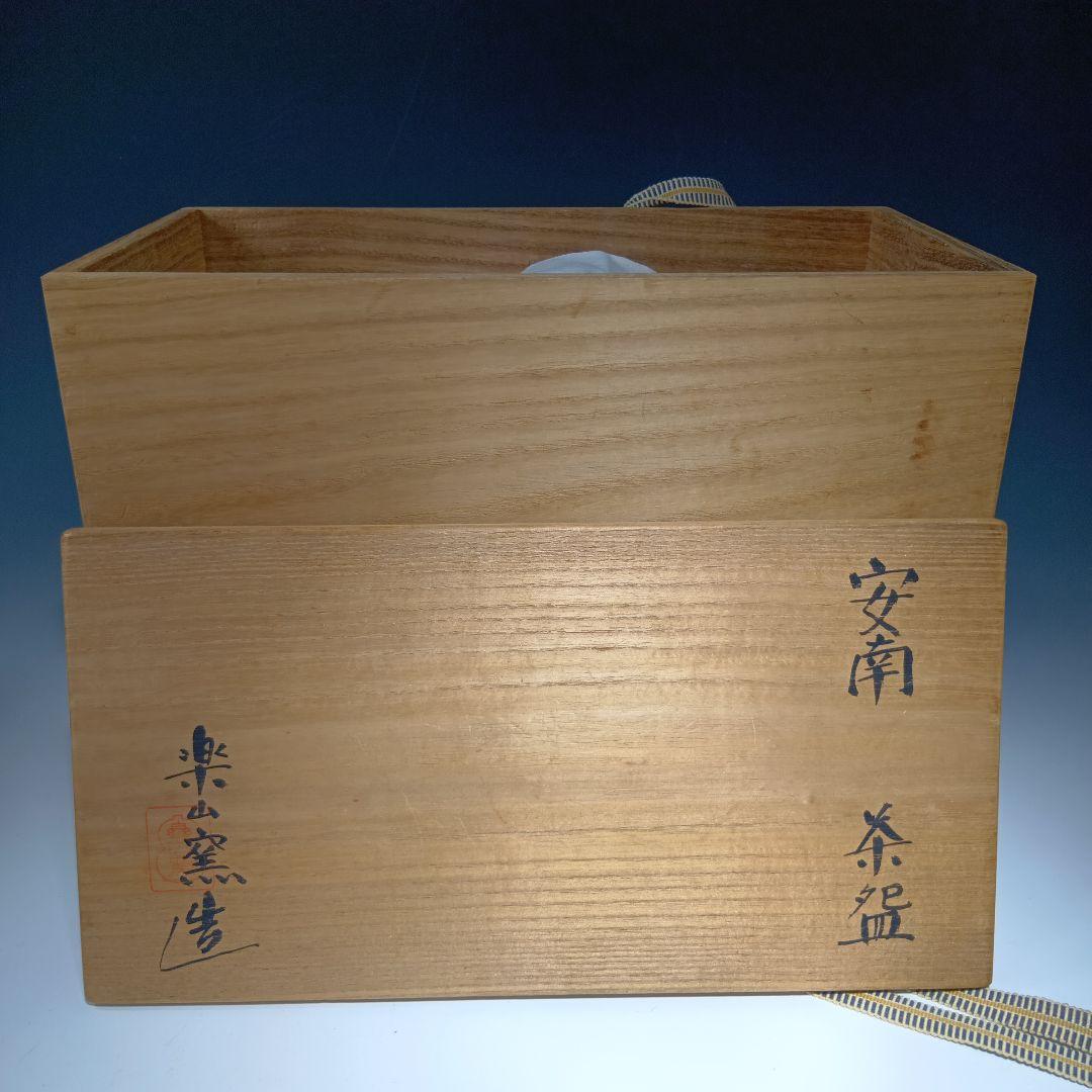 値下げ茶道具　楽山窯造　安南数茶碗10客　 美品　共箱