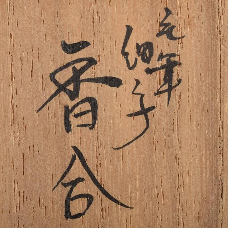 九谷焼　三代　田村敬星造　色絵金彩　毛筆細字　香合　共布共箱　M　R7600
