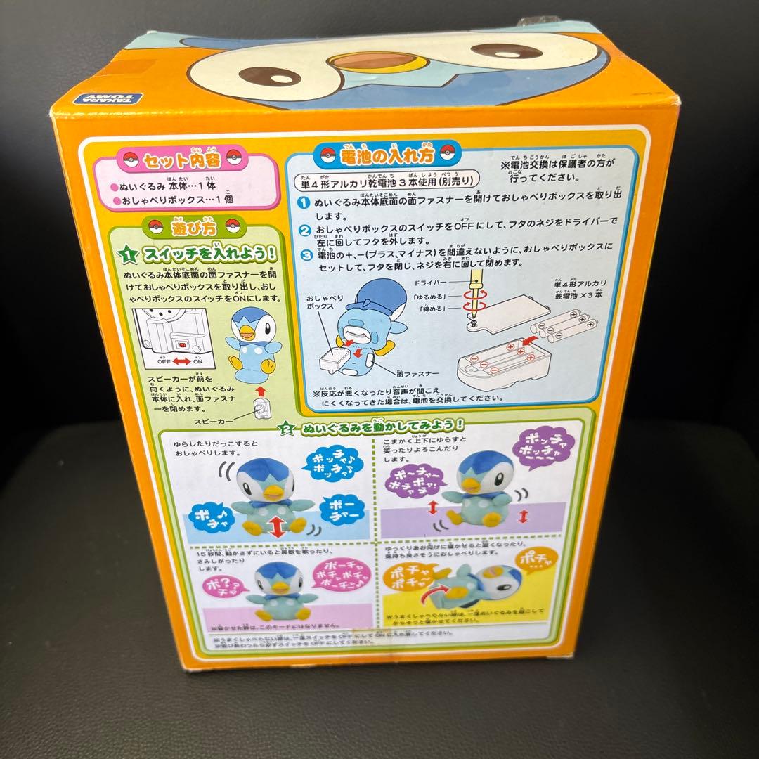ポッチャマ　ぬいぐるみ おしゃべり