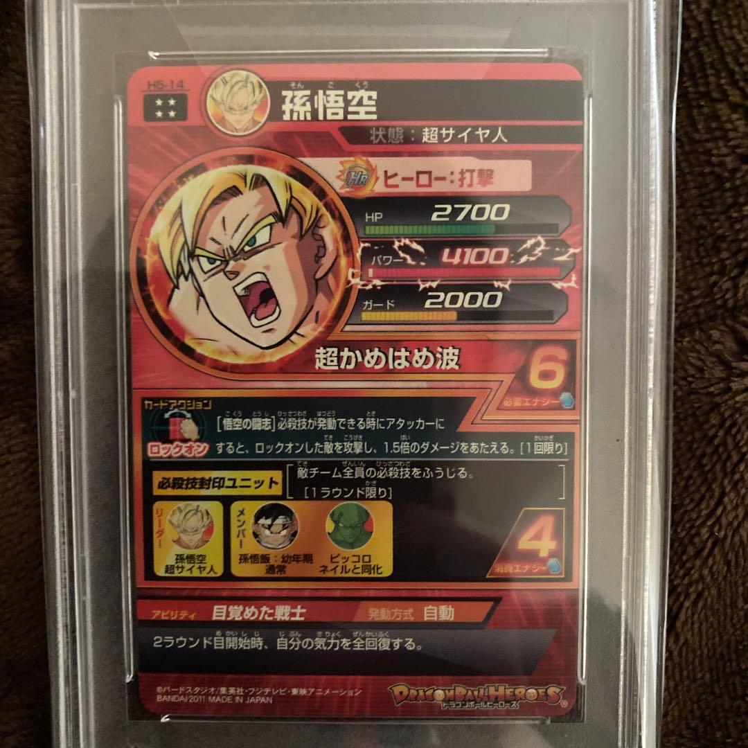 スーパードラゴンボールヒーローズpsa10旧弾　h5-14 孫悟空