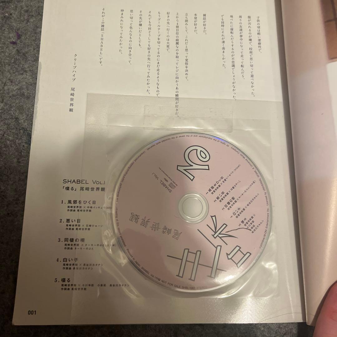 クリープハイプ　SHABEL VOL.1 2015年発行 付属CD喋る