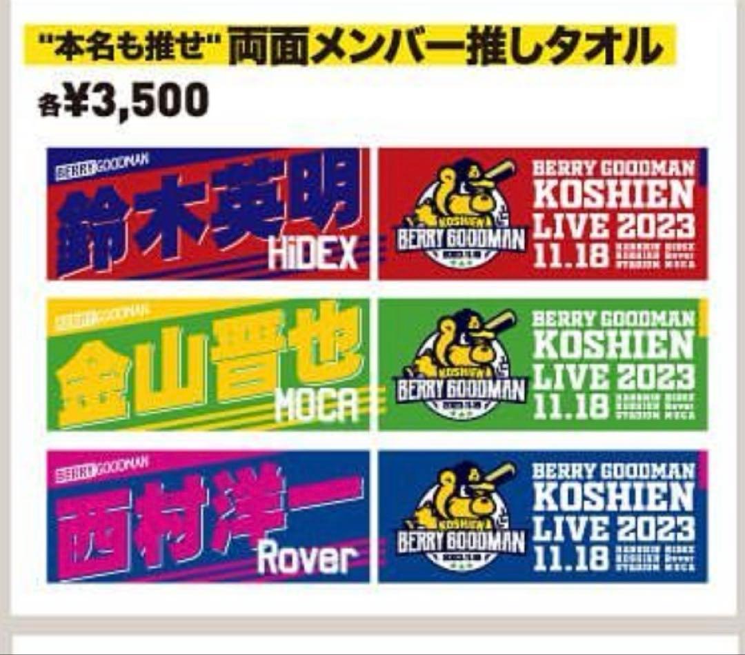 ベリーグッドマン MOCA タオル