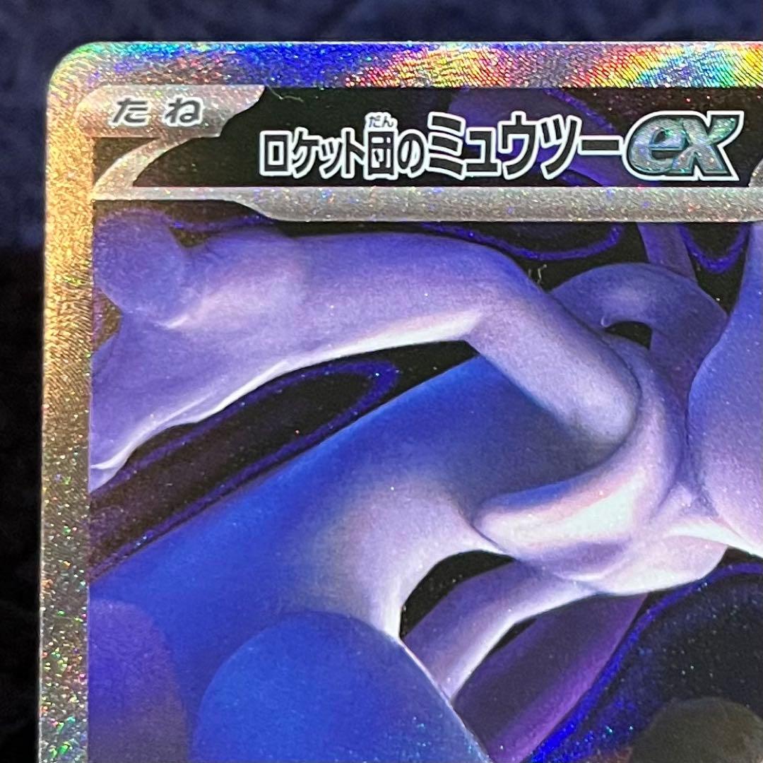 ロケット団のミュウツーex sar ワンオーナー メガドリームex