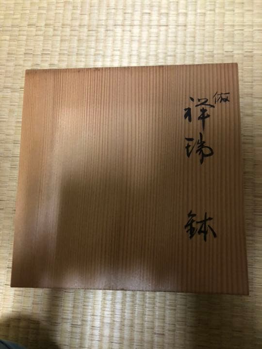 藪内　十二世猗々斎竹風　祥瑞倣　鉢　大吉窯　茶道具