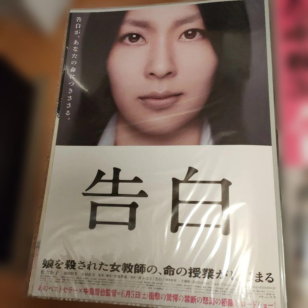 告白 松たか子主演 B2映画ポスター　2種