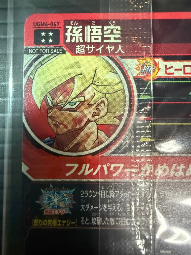 i*i様 孫悟空 ugm4-067 プロモ 未開封 ドラゴンボールヒーローズ カ