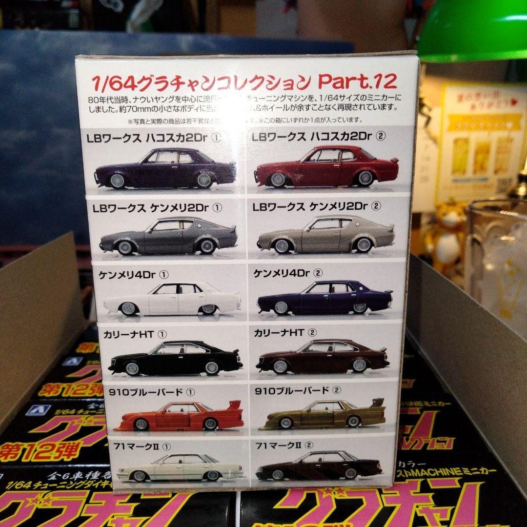 グラチャンコレクション Part.12 1/64スケールミニカー
