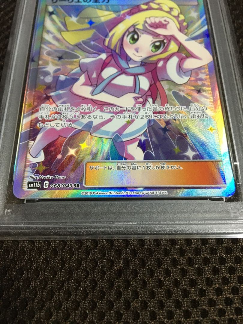 フォローで割引！ ポケモンカード PSA8 リーリエの全力 SM11b SR D