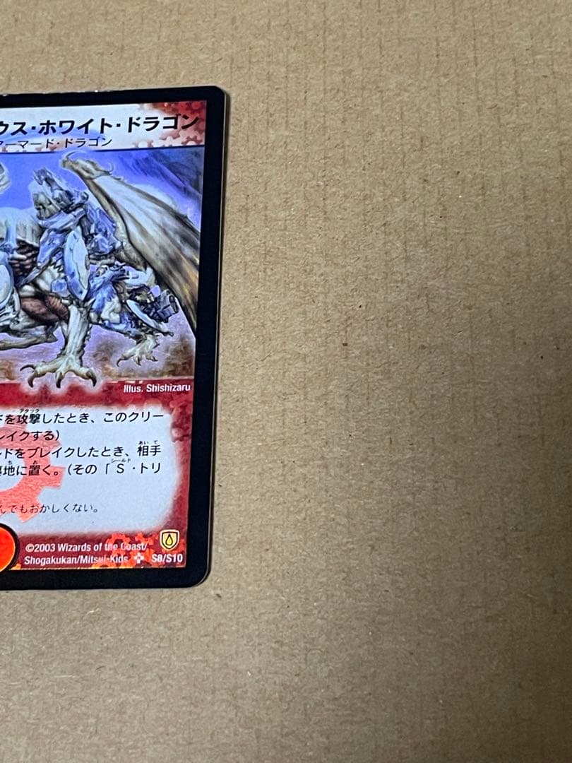ボルメテウスホワイトドラゴン　SR 拡張パック　闘魂編　第1弾　初期　2003年