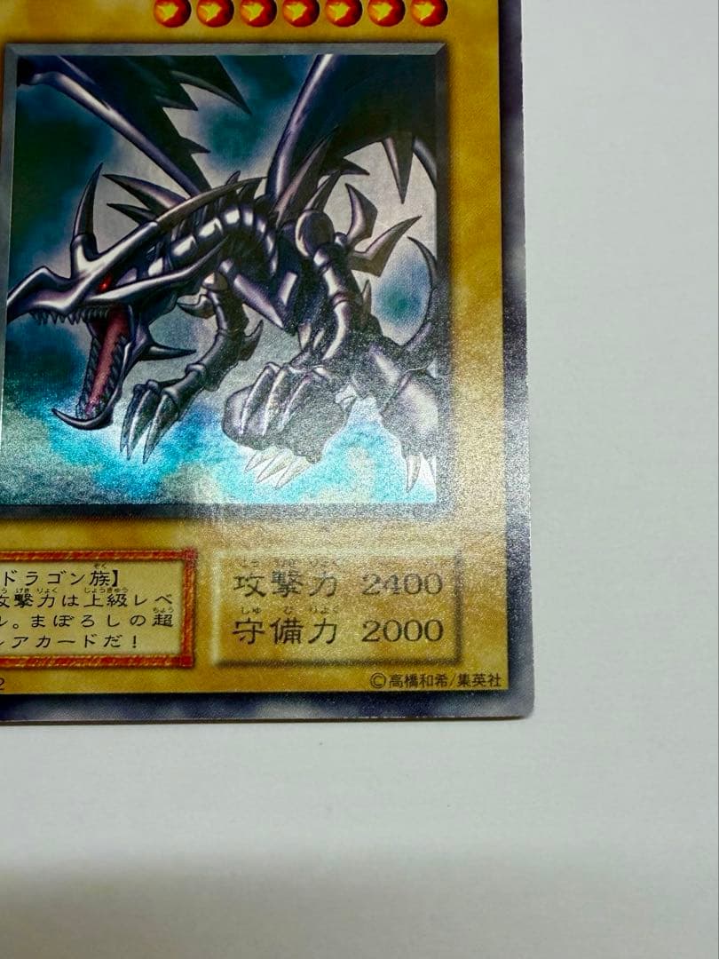 美品　レッドアイズブラックドラゴン　真紅の黒竜　初期　ウルトラ