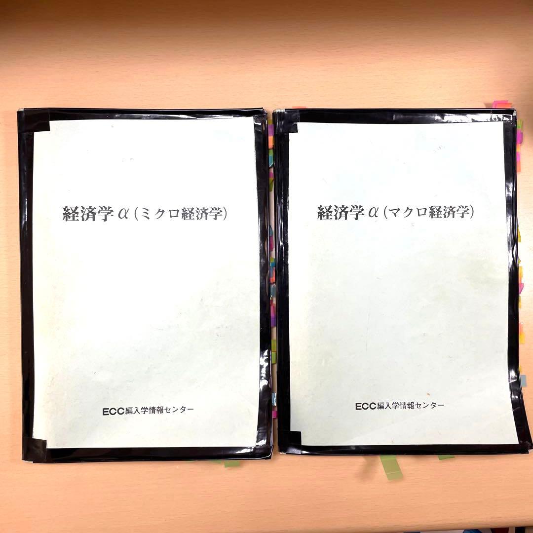 ［ECC ミクロ経済/マクロ経済］編入テキスト