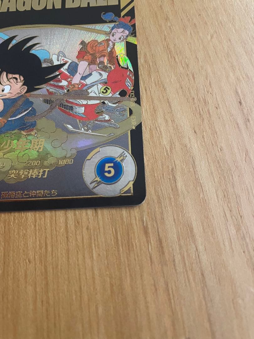 ドラゴンボールスーパーダイバーズ EX2-009 孫悟空:少年期 パラレル