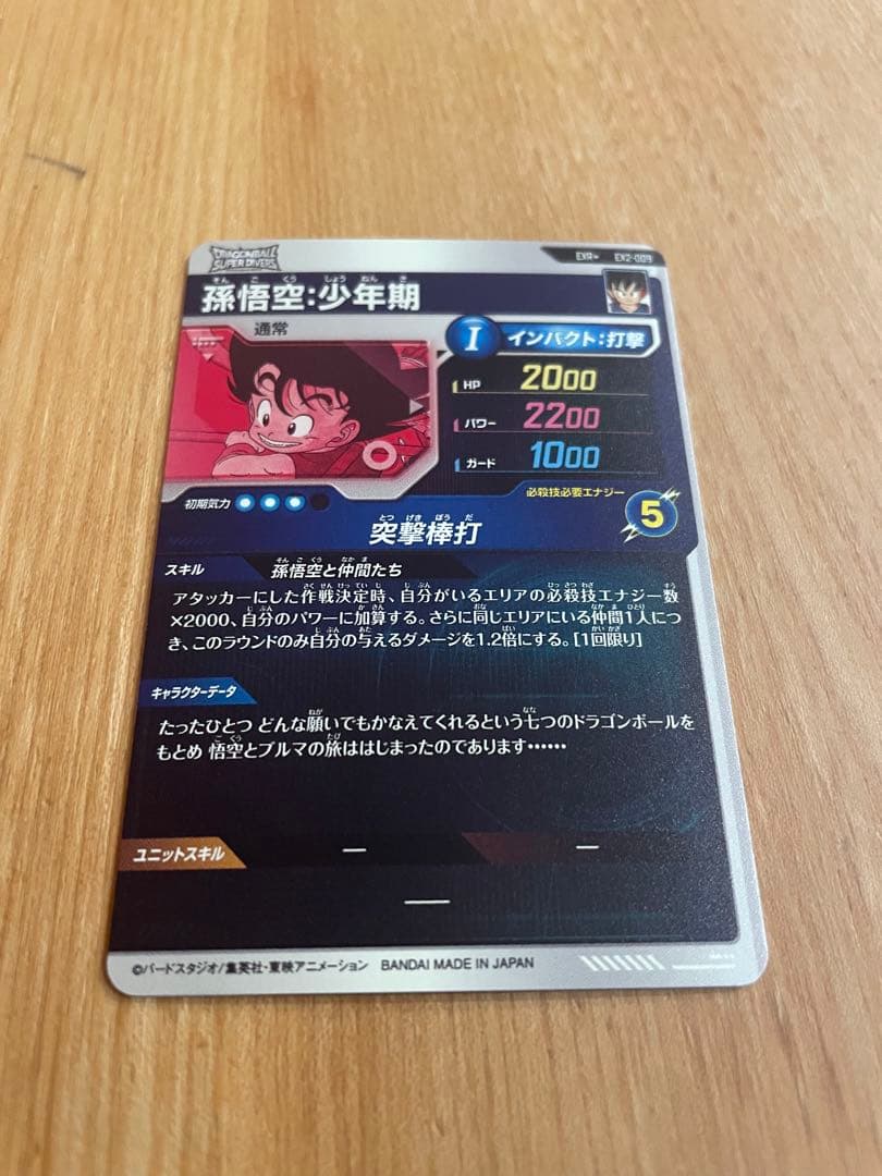 ドラゴンボールスーパーダイバーズ EX2-009 孫悟空:少年期 パラレル