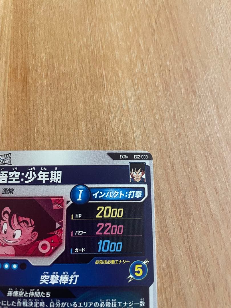 ドラゴンボールスーパーダイバーズ EX2-009 孫悟空:少年期 パラレル