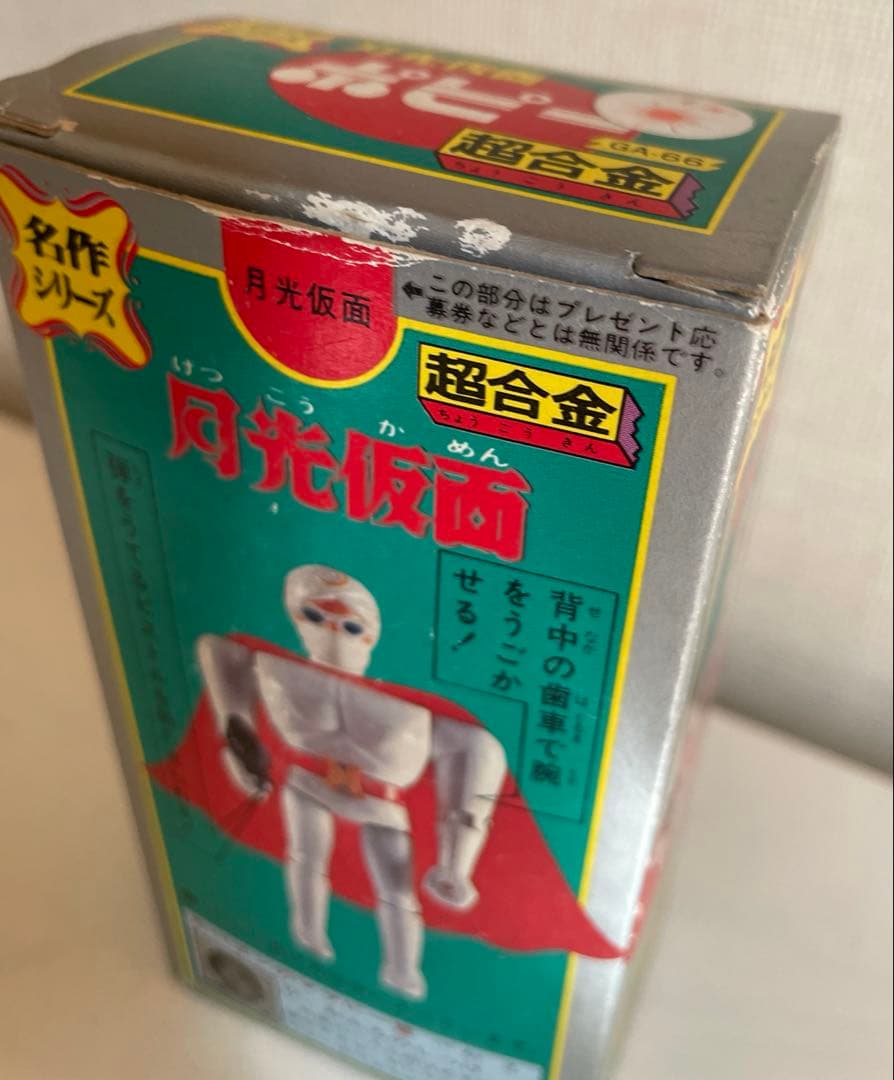 希少品　「超合金 月光仮面」　激レア　昭和レトロ 名作シリーズ 新品未開封
