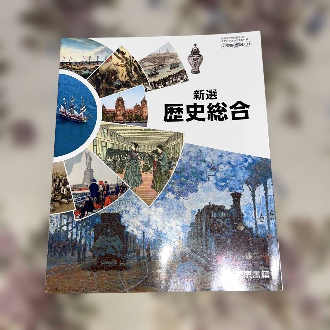 【新品美品‼️】バラ売り可 令和￼7年 2025年 高校 教科書 東京書籍