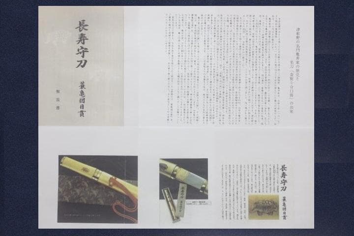長寿守刀 亀図目貫 栗型 返り角付 金箔貼り鞘 合口拵 袋付 模造刀 ★中古品