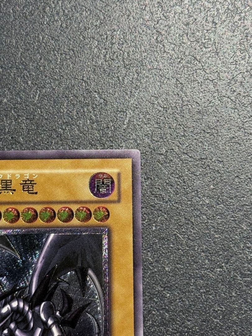 遊戯王　真紅眼の黒竜　レッドアイズブラックドラゴン　レリーフ　アルティメットレア