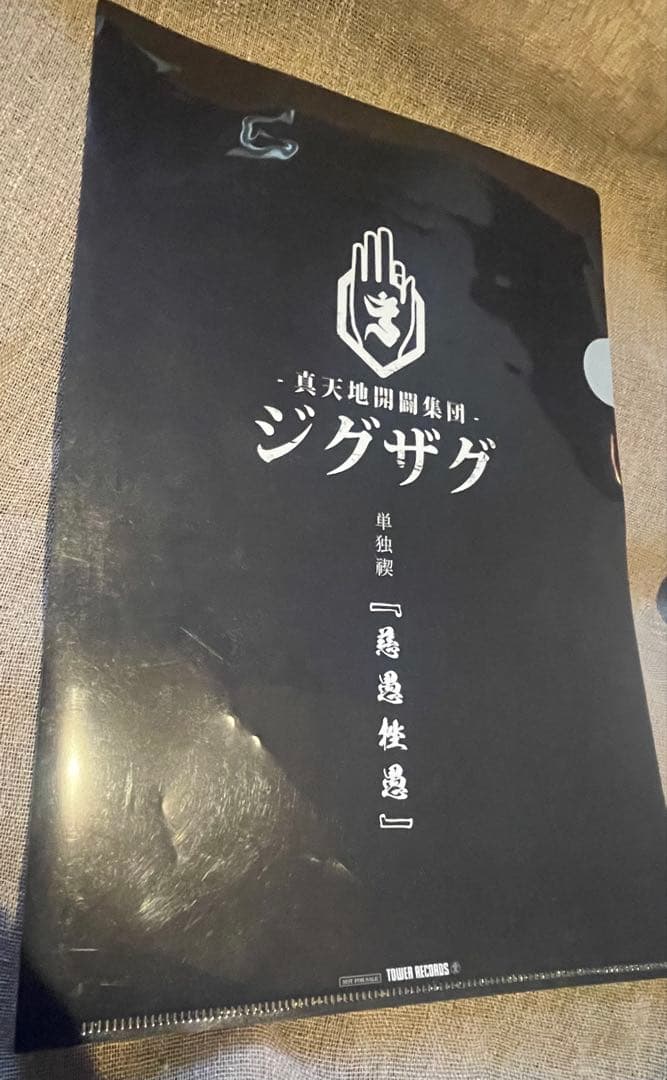 真天地開闢集団ジグザグ　Blu-ray