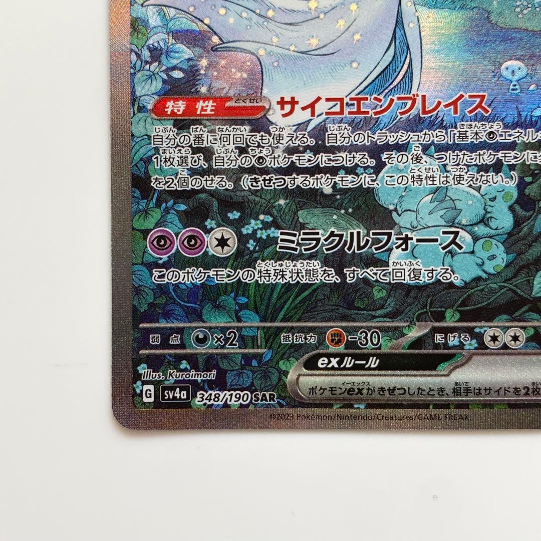 サーナイトex SAR SV4a 348/190 ポケカ Pokemon ミラー