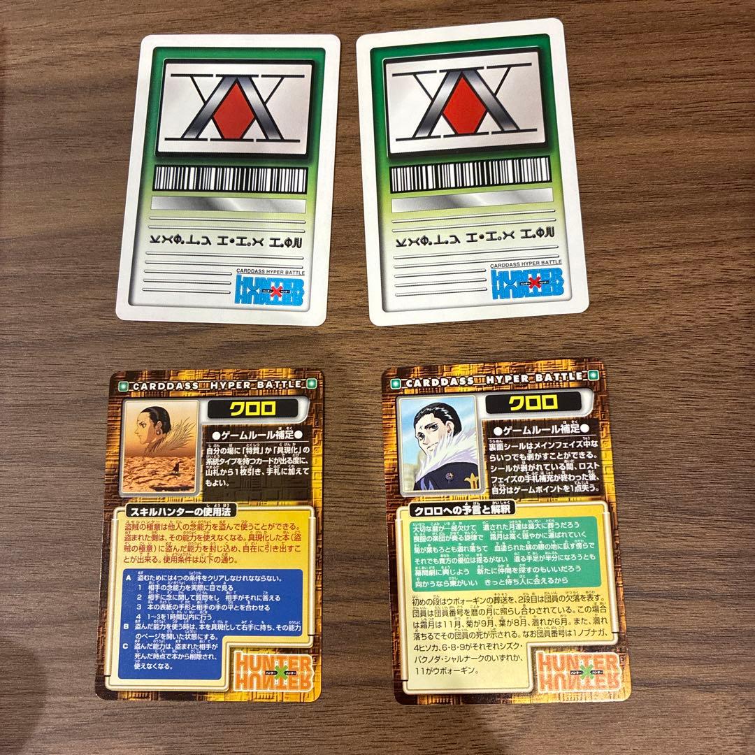 d*9様 ハンターハンター　カードダスハイパーバトル　クロロ