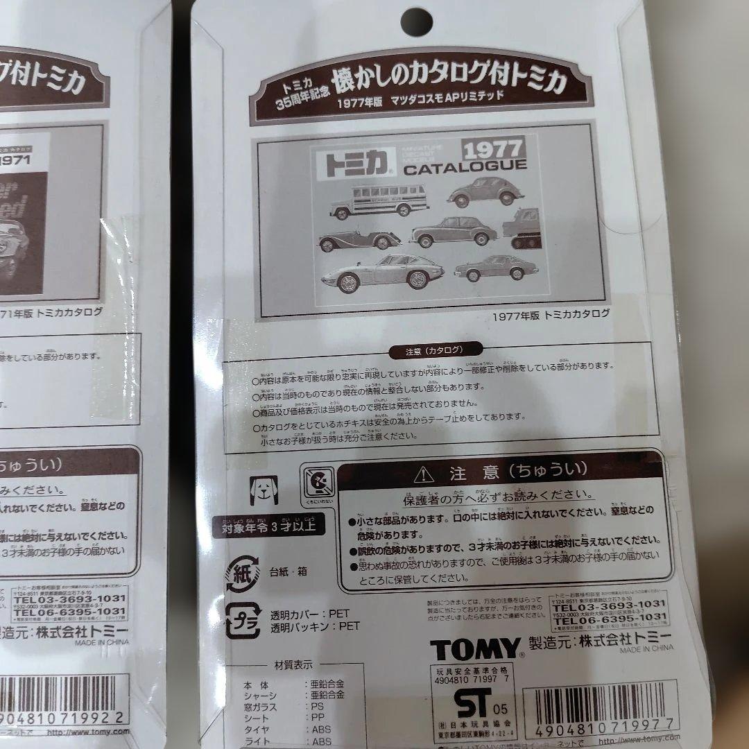 貴重　美品　懐かしのカタログ付きトミカ　8台セット