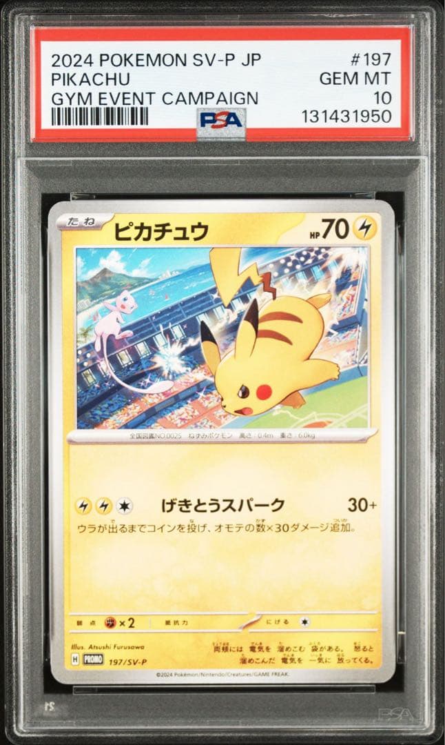 【PSA10】ポケモンカード　ピカチュウ　げきとうスパーク　ジムプロモ　14連番