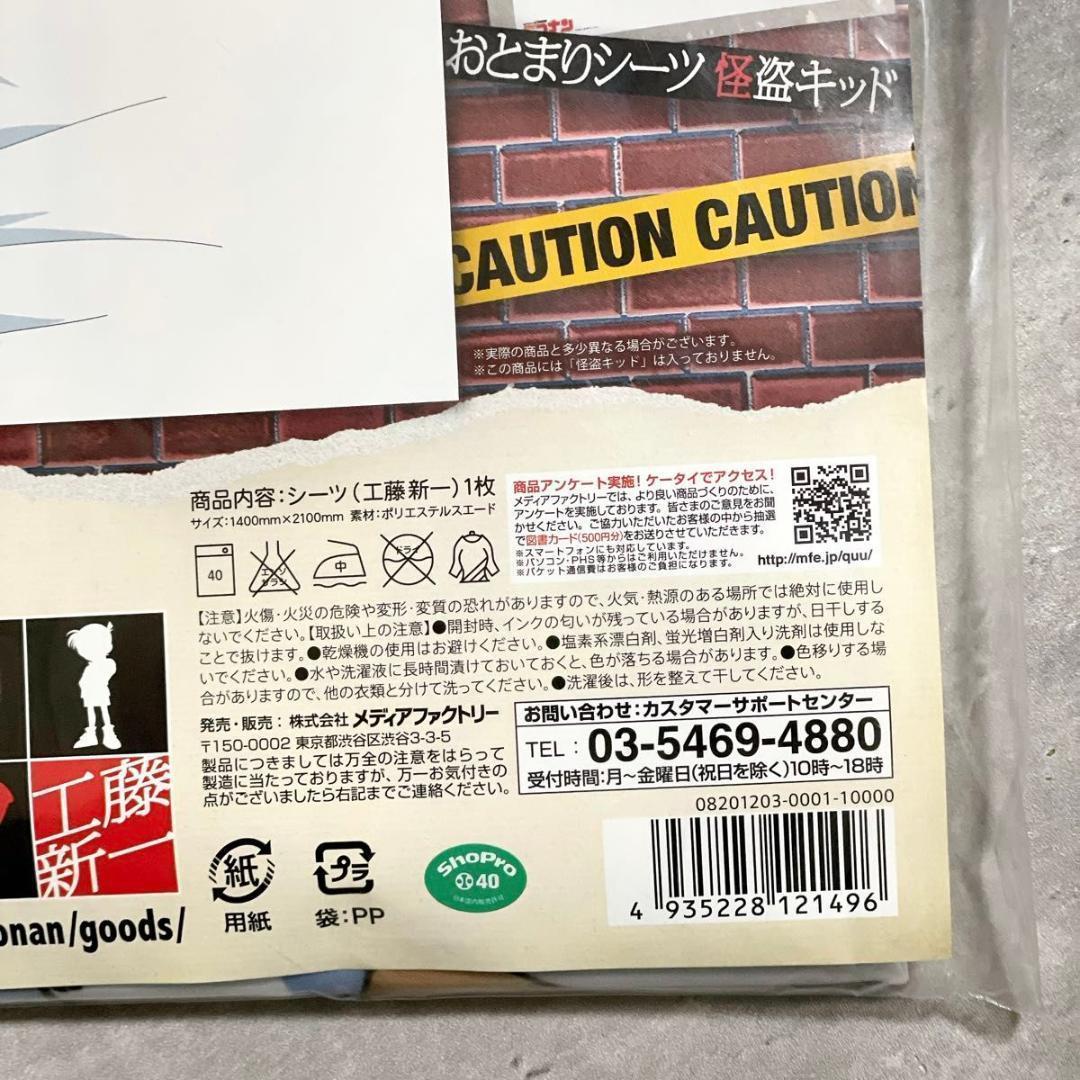 未開封 メディアファクトリー 名探偵コナン おとまりシーツ 工藤新一
