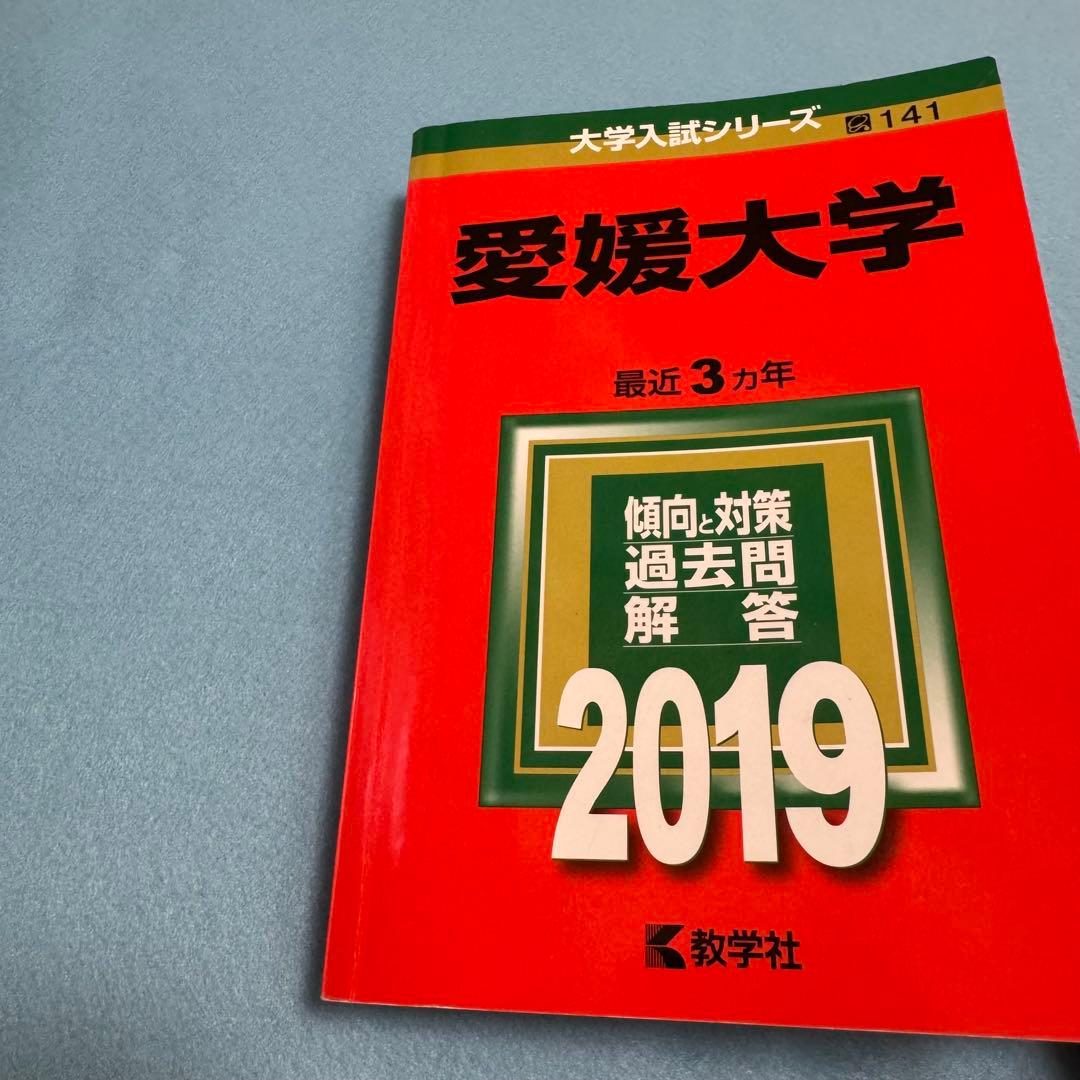 赤本　愛媛大学　医学部　2013年～2024年 12年分