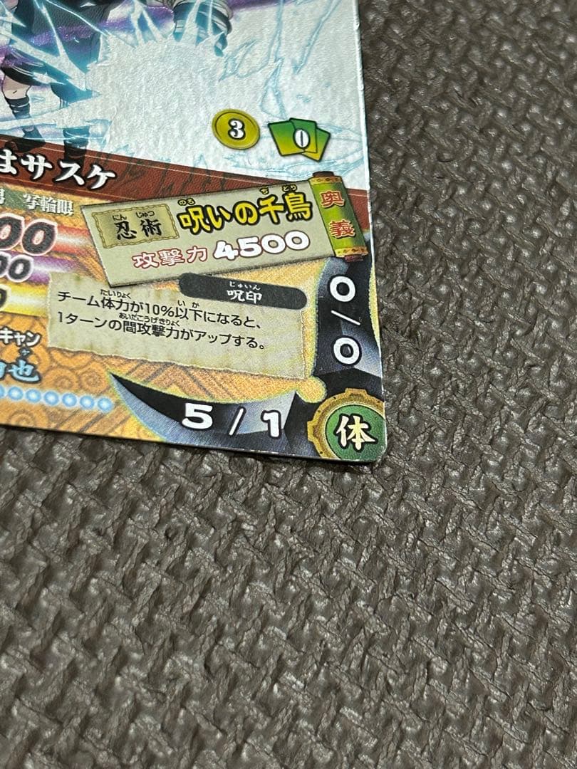 ナルト　カード　NARUTO ナルティメットカードバトル　サスケ　呪いの千鳥