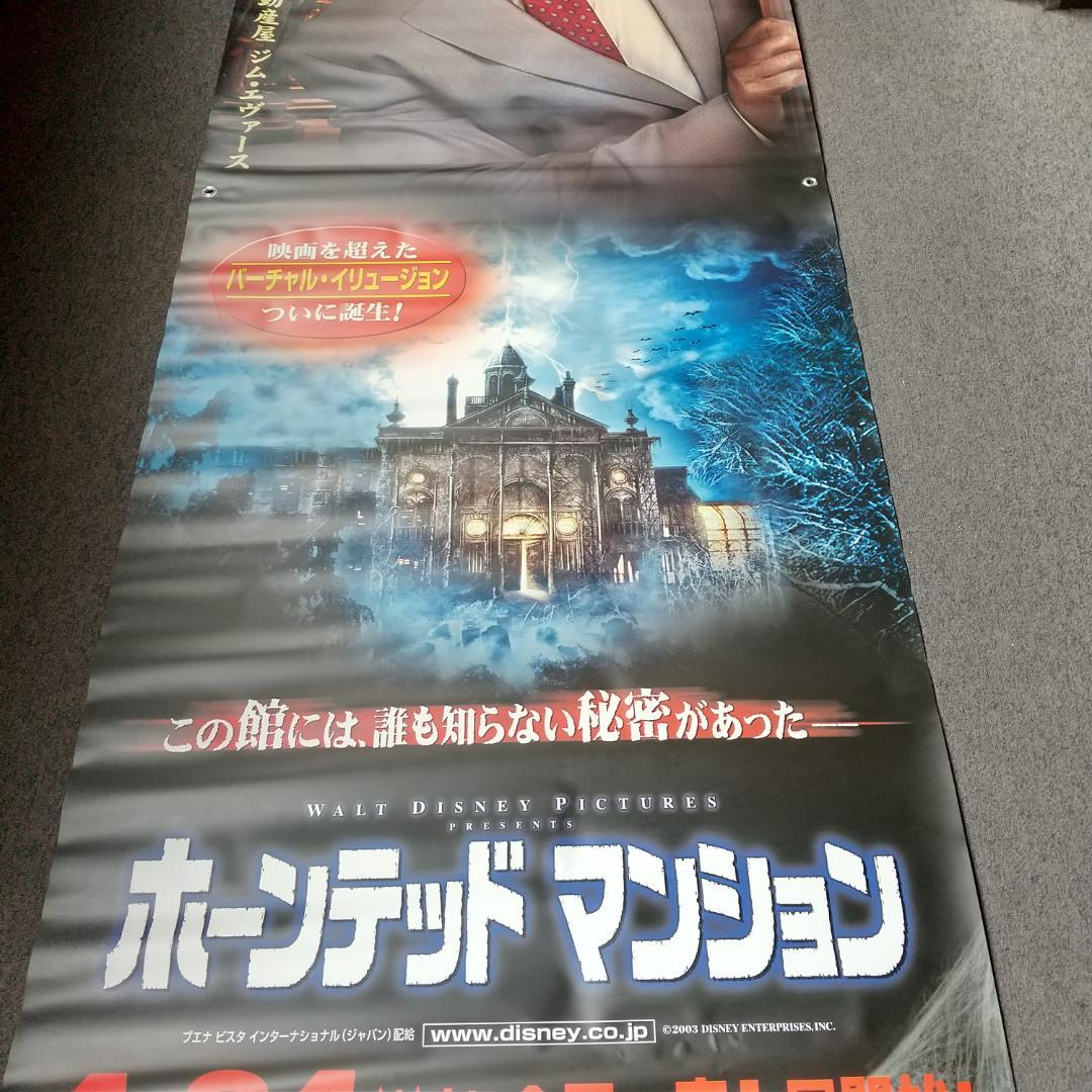 ホーンテッドマンション 映画 展示用ポスター 宣伝用タペストリー ④