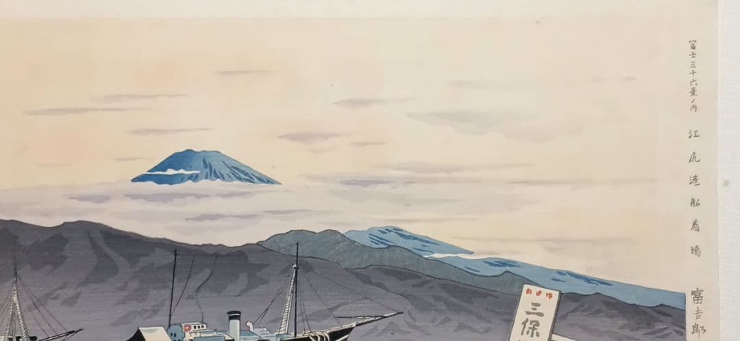新版画富士三十六景の内江尻港船着場、徳力富吉郎画昭和15年～16内田美術書肆出版