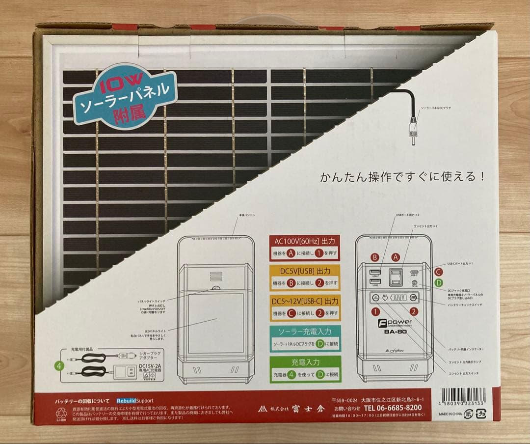 新品未使用 未開封 富士倉 ソーラーパネル付８０Ｗモバイルバッテリー BA-80