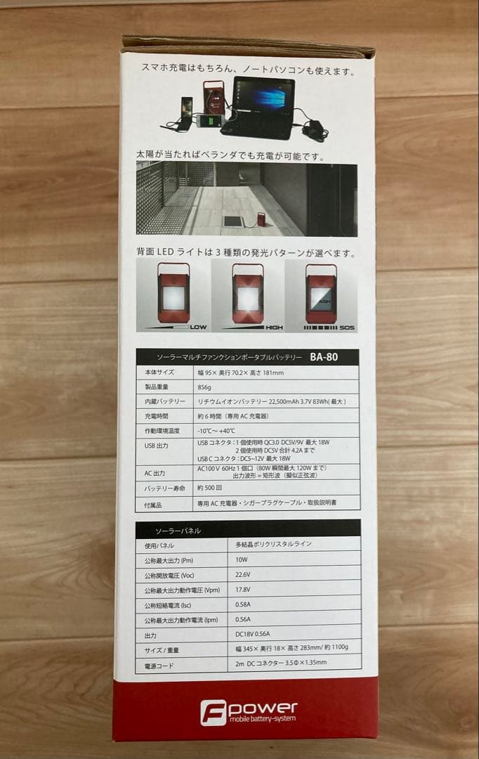 新品未使用 未開封 富士倉 ソーラーパネル付８０Ｗモバイルバッテリー BA-80