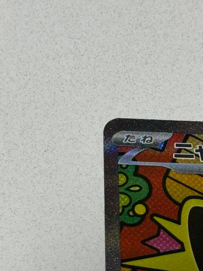 ニャースex 114/080 SAR ポケモンカードゲーム　ムニキスゼロ　おまけ